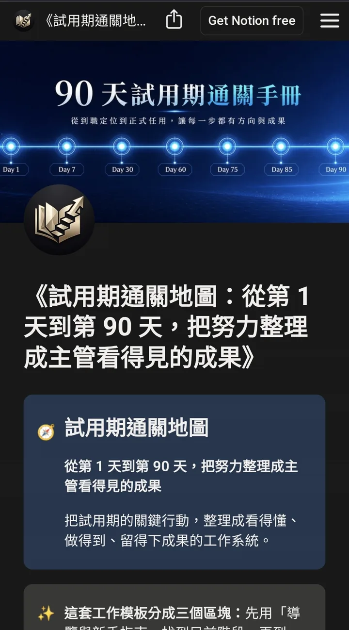試用期通關地圖 Notion 工作模板手機版首頁