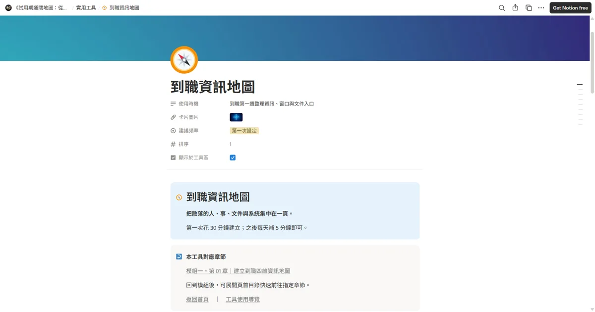 到職資訊地圖 Notion 實際畫面